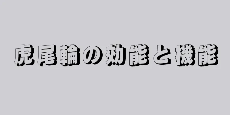 虎尾輪の効能と機能