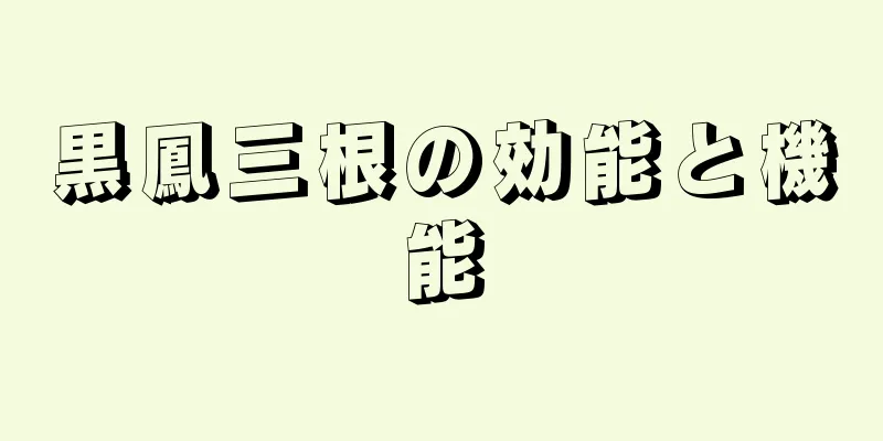 黒鳳三根の効能と機能