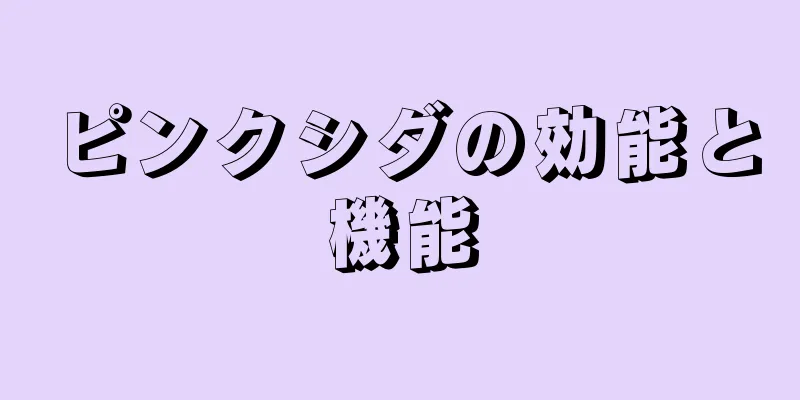 ピンクシダの効能と機能