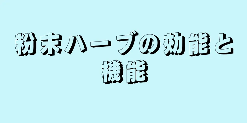 粉末ハーブの効能と機能