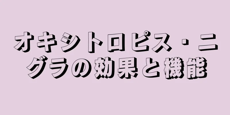 オキシトロピス・ニグラの効果と機能