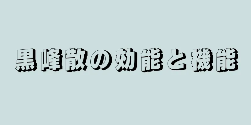 黒峰散の効能と機能