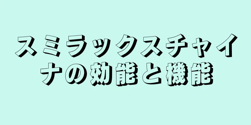 スミラックスチャイナの効能と機能