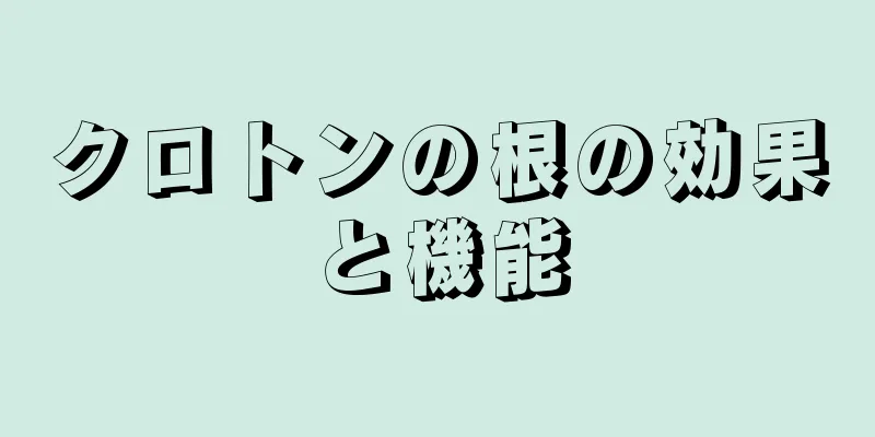 クロトンの根の効果と機能