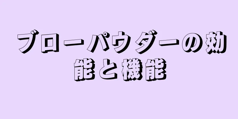 ブローパウダーの効能と機能