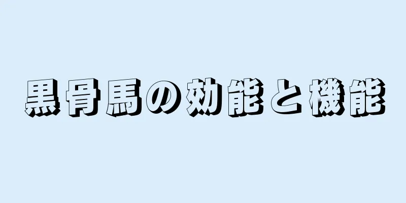 黒骨馬の効能と機能