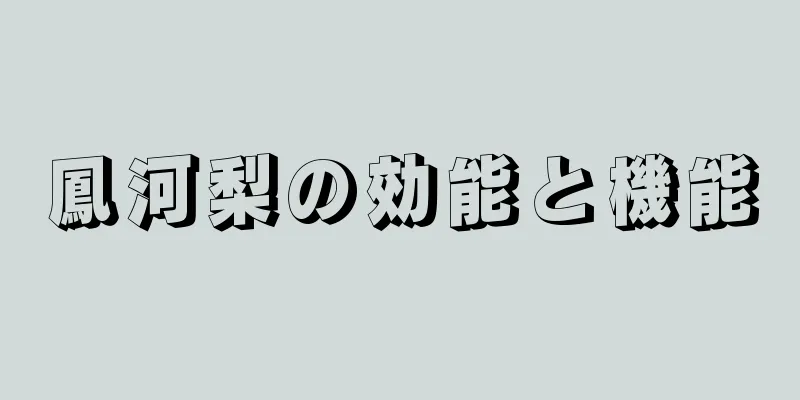 鳳河梨の効能と機能