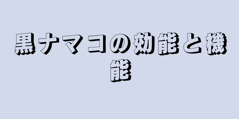 黒ナマコの効能と機能