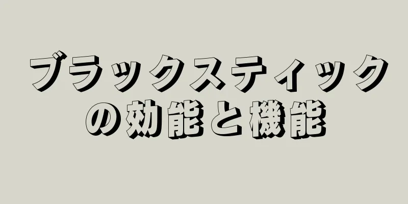ブラックスティックの効能と機能