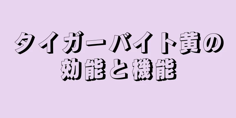 タイガーバイト黄の効能と機能