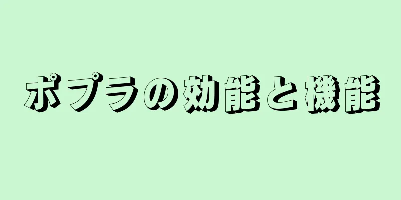 ポプラの効能と機能