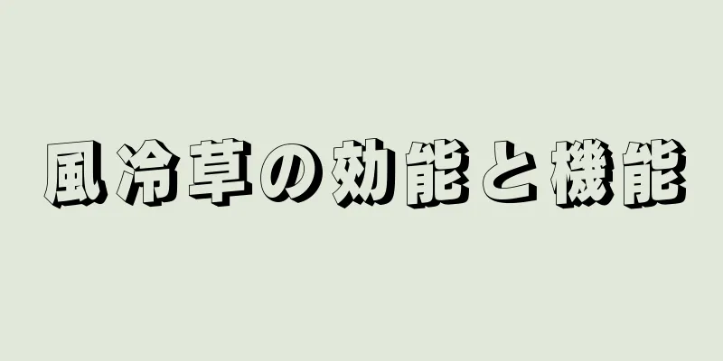 風冷草の効能と機能