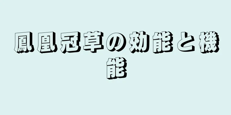 鳳凰冠草の効能と機能