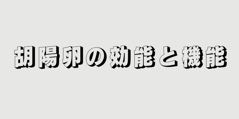 胡陽卵の効能と機能