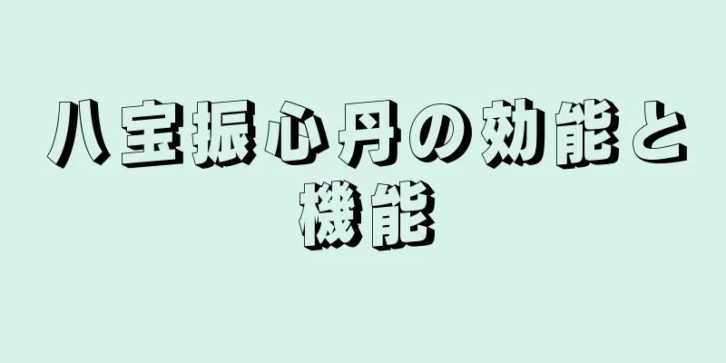 八宝振心丹の効能と機能