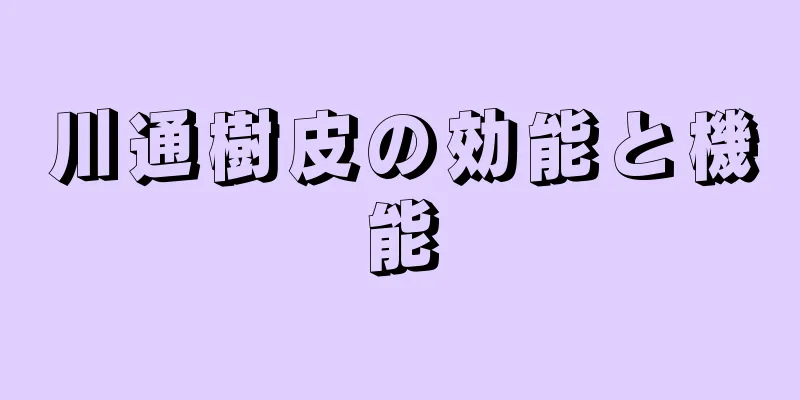 川通樹皮の効能と機能