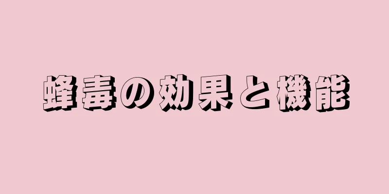 蜂毒の効果と機能