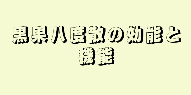 黒果八度散の効能と機能