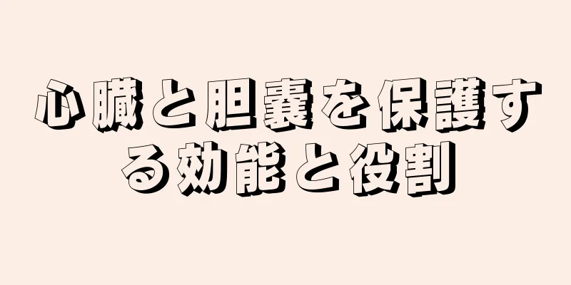 心臓と胆嚢を保護する効能と役割