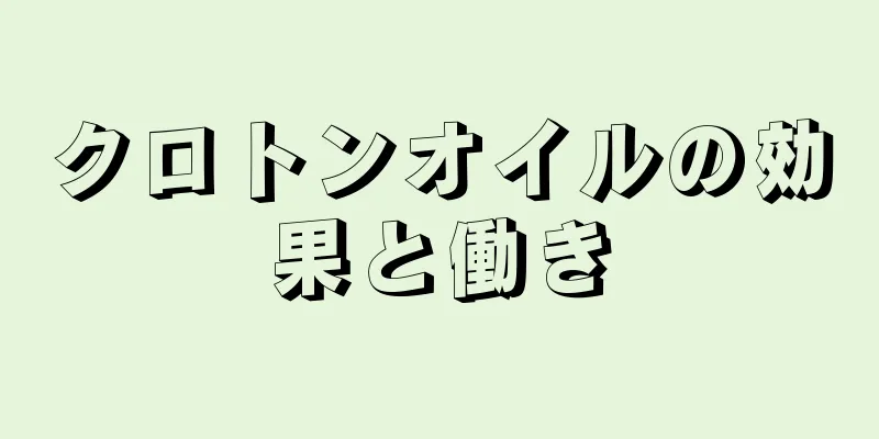 クロトンオイルの効果と働き