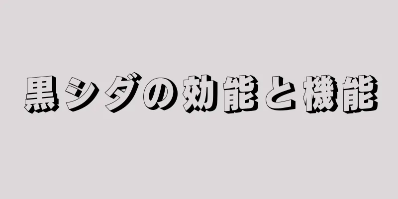 黒シダの効能と機能