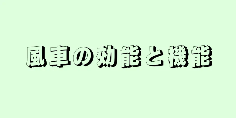 風車の効能と機能