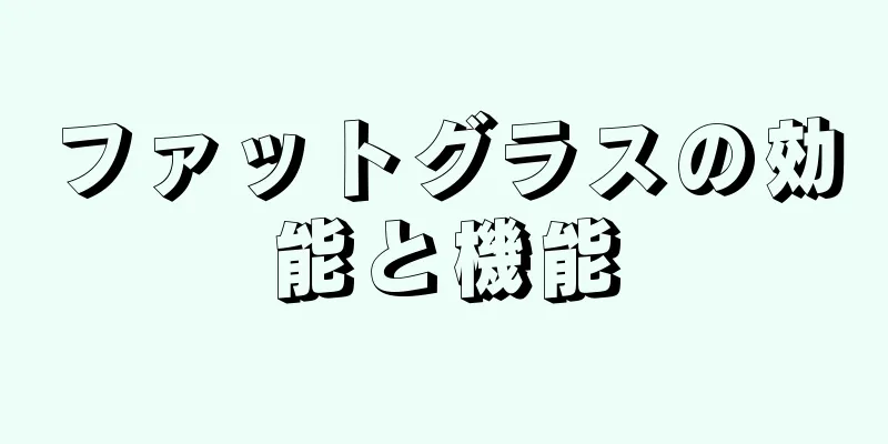 ファットグラスの効能と機能