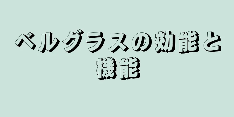 ベルグラスの効能と機能