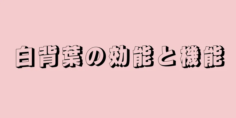 白背葉の効能と機能