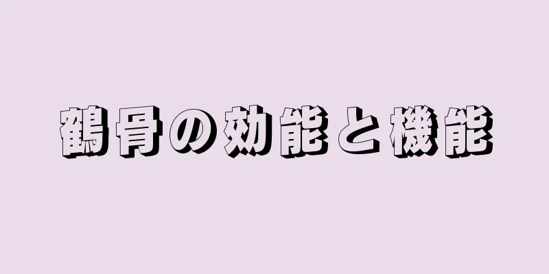 鶴骨の効能と機能