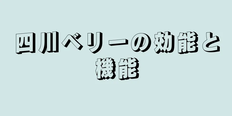 四川ベリーの効能と機能