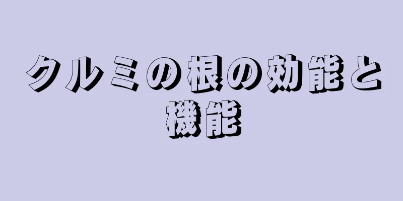 クルミの根の効能と機能