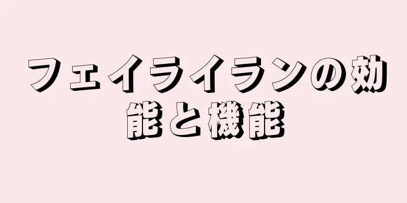 フェイライランの効能と機能