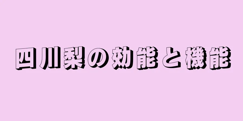 四川梨の効能と機能