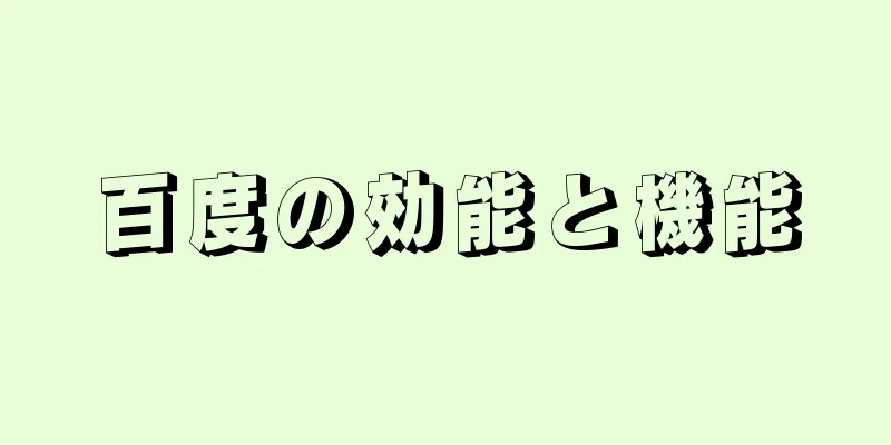 百度の効能と機能