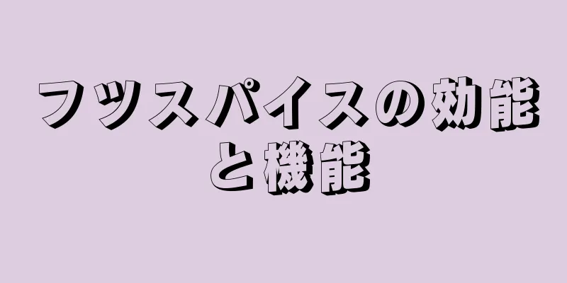 フツスパイスの効能と機能