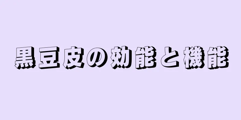 黒豆皮の効能と機能