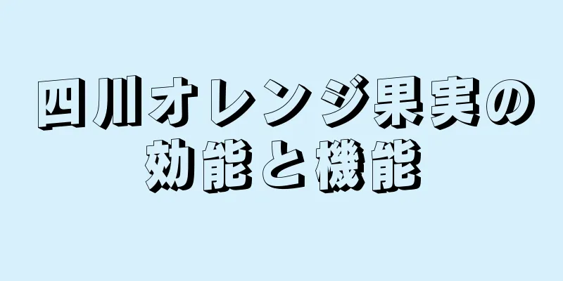 四川オレンジ果実の効能と機能