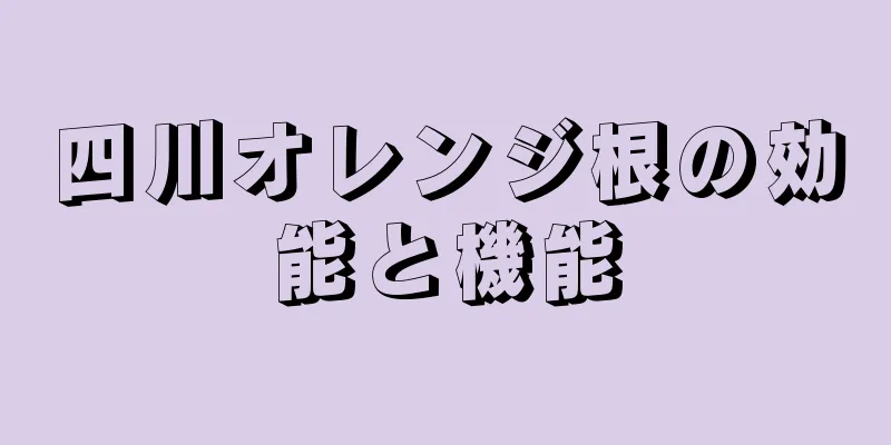 四川オレンジ根の効能と機能