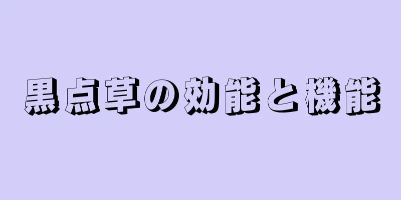黒点草の効能と機能