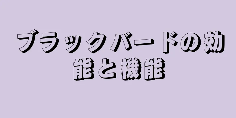 ブラックバードの効能と機能