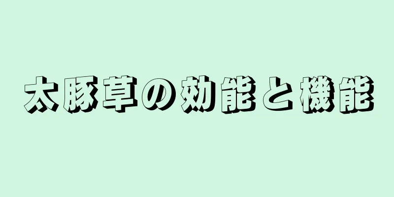 太豚草の効能と機能