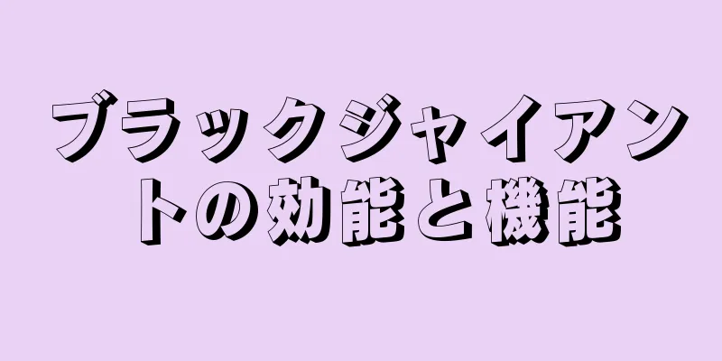 ブラックジャイアントの効能と機能