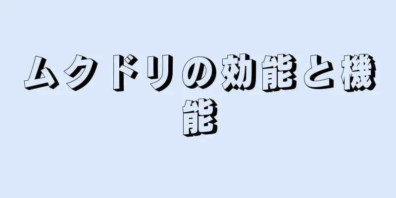ムクドリの効能と機能