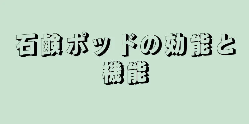 石鹸ポッドの効能と機能
