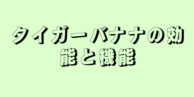 タイガーバナナの効能と機能
