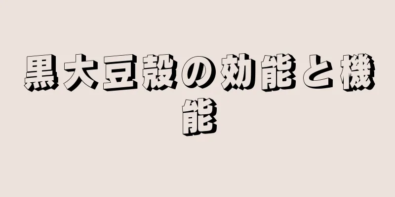 黒大豆殻の効能と機能