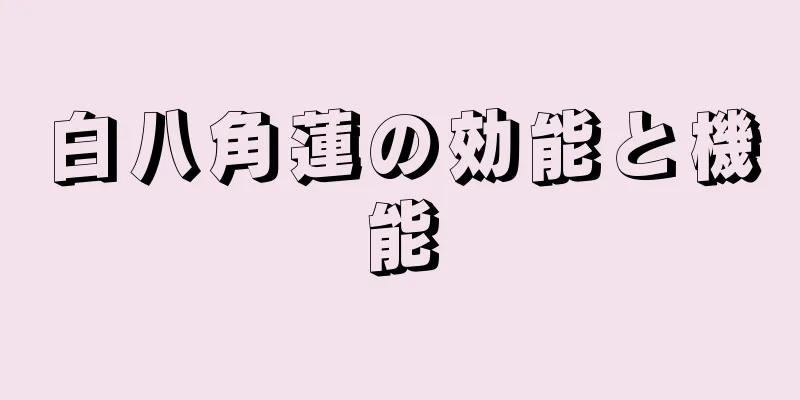 白八角蓮の効能と機能
