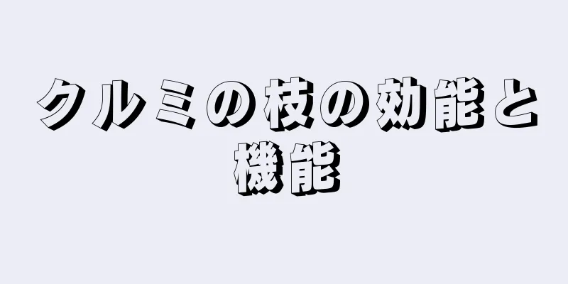 クルミの枝の効能と機能