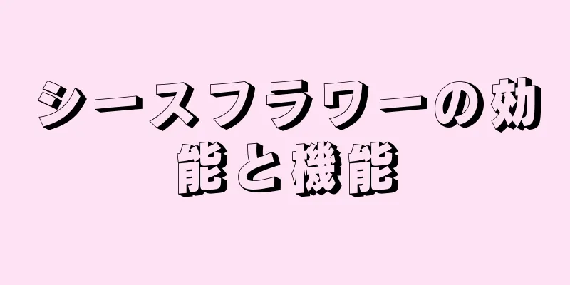 シースフラワーの効能と機能